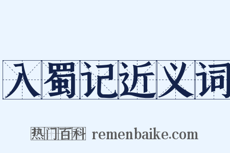 入蜀记近义词是什么意思的图片